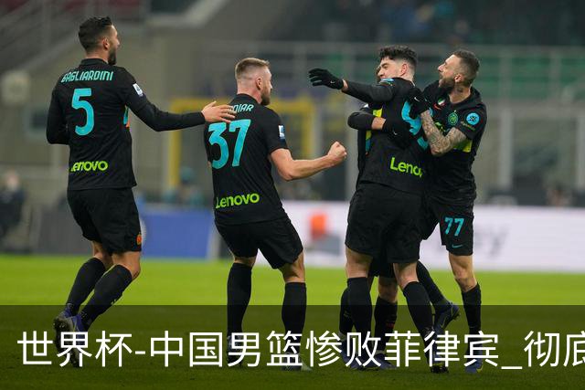 世界杯-中国男篮惨败菲律宾 彻底无缘巴黎奥运