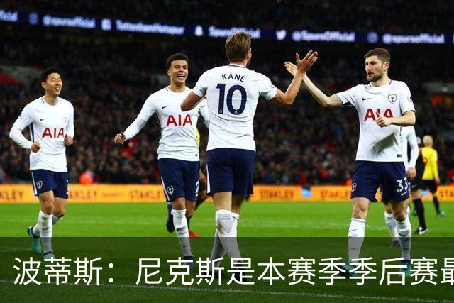 波蒂斯：尼克斯是本赛季季后赛最坚韧的球队 他们能逆转太疯狂了