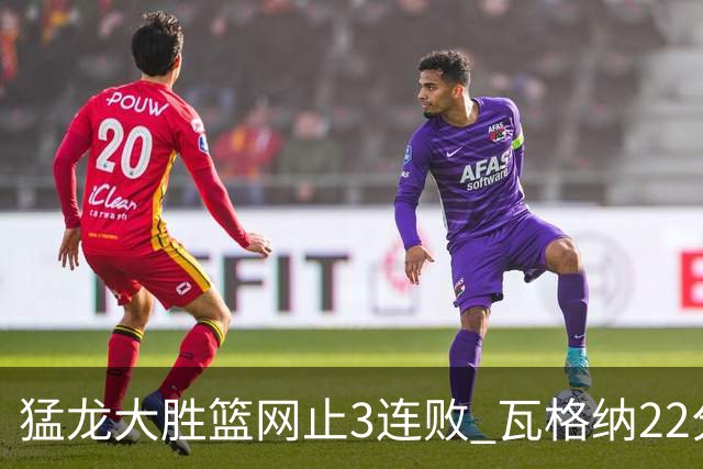 猛龙大胜篮网止3连败 瓦格纳22分魔术力克骑士