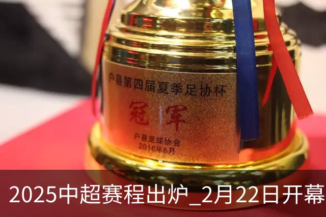 2025中超赛程出炉 2月22日开幕11月22日结束